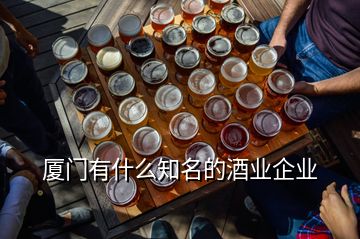 厦门有什么知名的酒业企业