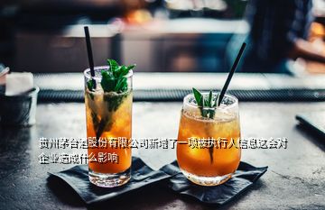 贵州茅台酒股份有限公司新增了一项被执行人信息这会对企业造成什么影响