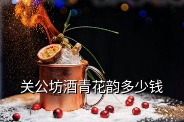 关公坊酒青花韵多少钱