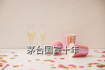 茅台国宾十年