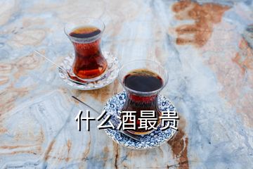 什么酒最贵