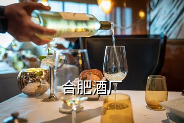 合肥酒厂