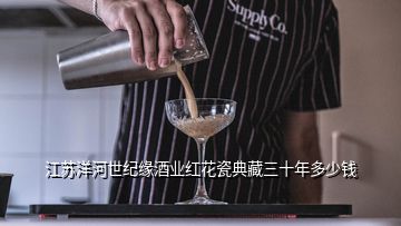 江苏洋河世纪缘酒业红花瓷典藏三十年多少钱