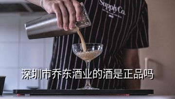 深圳市乔东酒业的酒是正品吗