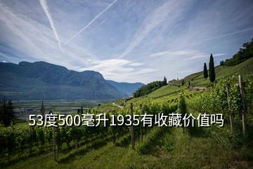 53度500毫升1935有收藏价值吗