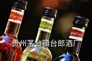 贵州茅台镇台郎酒厂