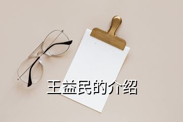 王益民的介绍