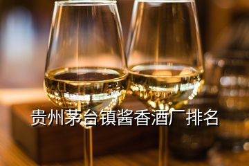 贵州茅台镇酱香酒厂排名