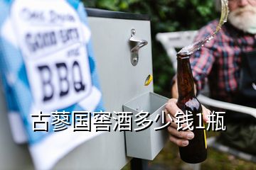 古蓼国窖酒多少钱1瓶