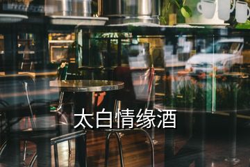 太白情缘酒