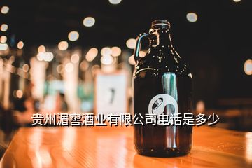 贵州湄窖酒业有限公司电话是多少