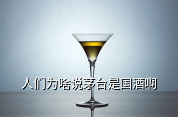 人们为啥说茅台是国酒啊