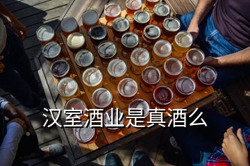 汉室酒业是真酒么