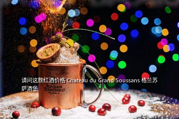 请问这款红酒价格 Chateau du Grand Soussans 格兰苏萨酒堡