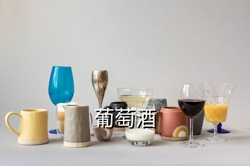 葡萄酒