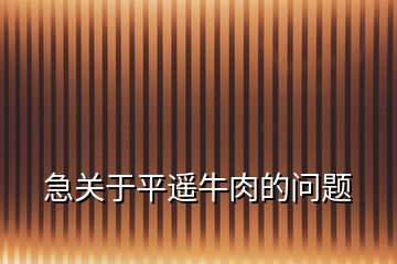 急关于平遥牛肉的问题