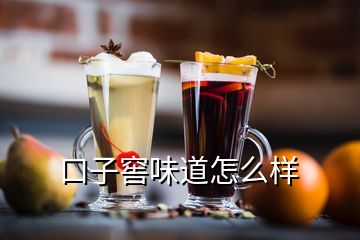 口子窖味道怎么样