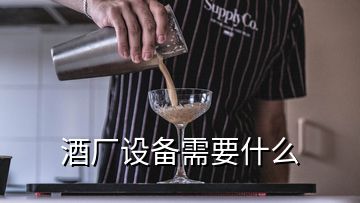 酒厂设备需要什么