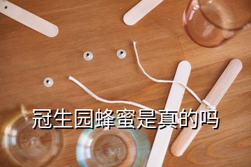 冠生园蜂蜜是真的吗