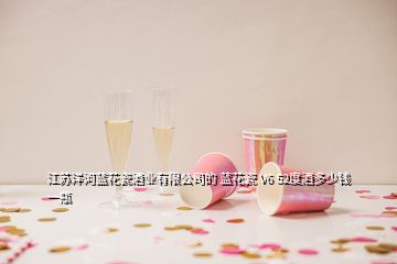 江苏洋河蓝花瓷酒业有限公司的 蓝花瓷 V6 52度酒多少钱一瓶