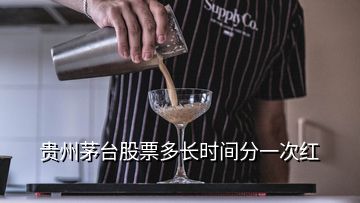 贵州茅台股票多长时间分一次红