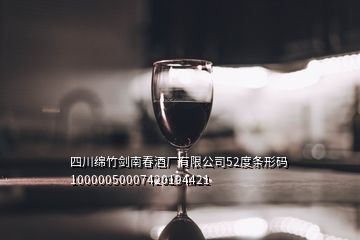 四川绵竹剑南春酒厂有限公司52度条形码10000050007420194421