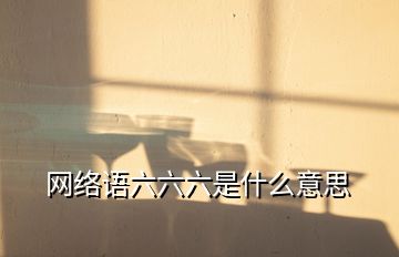 网络语六六六是什么意思