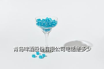 青岛啤酒股份有限公司电话是多少