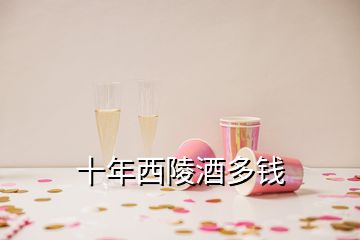 十年西陵酒多钱