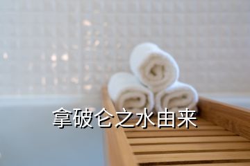 拿破仑之水由来