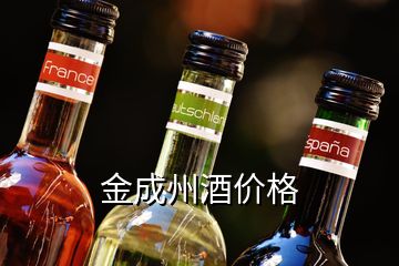 金成州酒价格