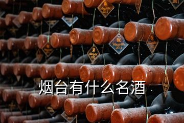 烟台有什么名酒