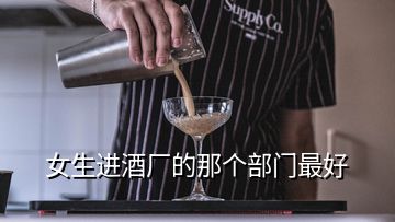 女生进酒厂的那个部门最好