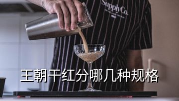 王朝干红分哪几种规格