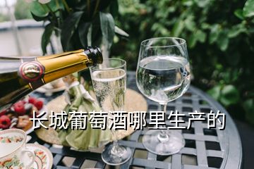 长城葡萄酒哪里生产的