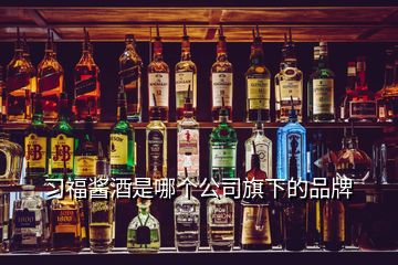 习福酱酒是哪个公司旗下的品牌