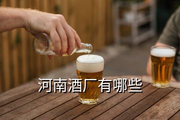 河南酒厂有哪些