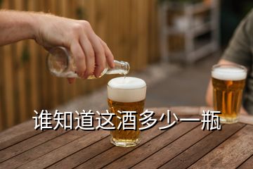 谁知道这酒多少一瓶