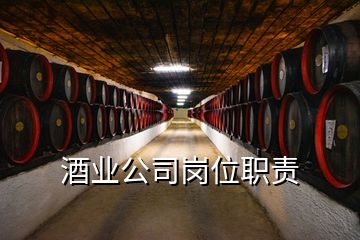 酒业公司岗位职责