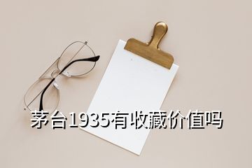 茅台1935有收藏价值吗