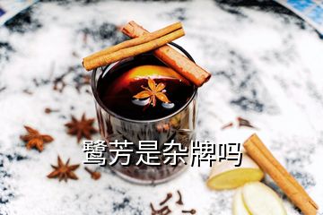 鹭芳是杂牌吗