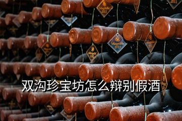 双沟珍宝坊怎么辩别假酒