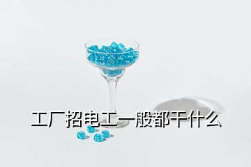 工厂招电工一般都干什么