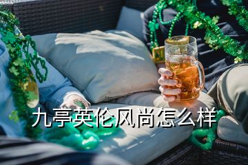 九亭英伦风尚怎么样