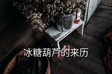 冰糖葫芦的来历