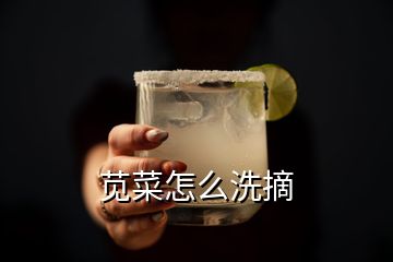 苋菜怎么洗摘