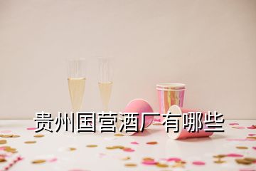 贵州国营酒厂有哪些