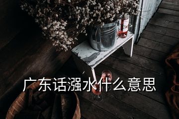 广东话漒水什么意思