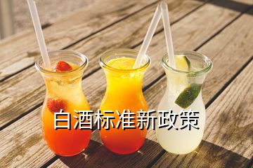 白酒标准新政策