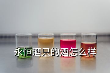 永恒酒只的酒怎么样